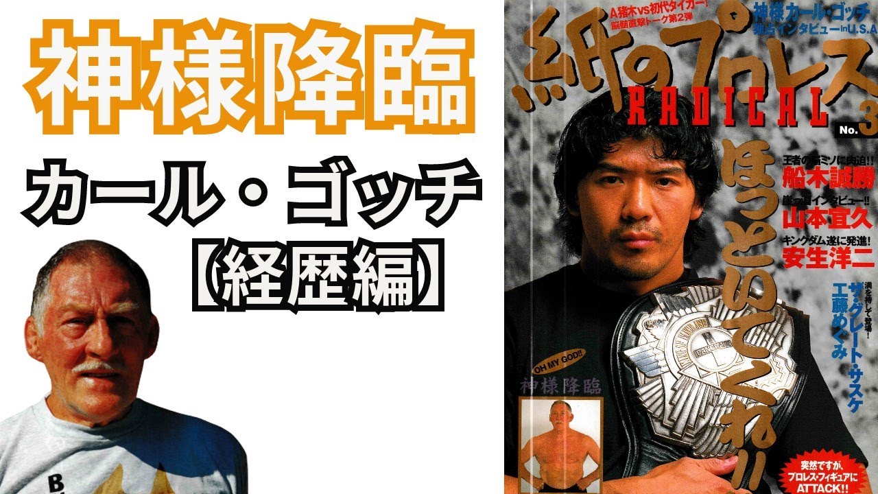 孤高の雑誌3 神様カール ゴッチ1 3 教えて紙プロ経歴編 紙のプロレス1997 21 4 4 Youtube