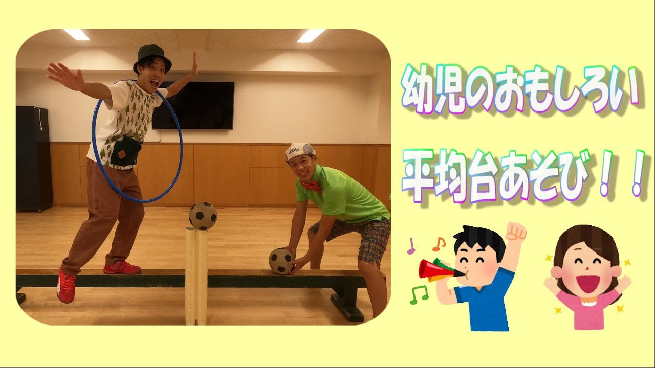 楽しい平均台あそび！やってみよう！！ - YouTube