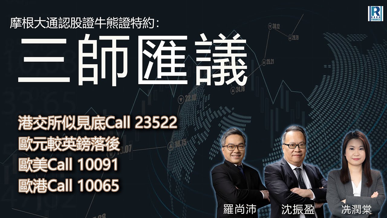 摩根大通認股證牛熊證特約：三師匯議 - 20251223 - 港交所似見底Call 23522 / 歐元較英鎊落後 歐美Call  10091、歐港Call 10065 - 主持：沈大師、冼潤棠