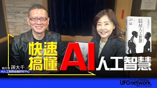 飛碟聯播網《飛碟午餐 尹乃菁時間》2024.05.15 專訪孫大千：快速搞懂AI人工智慧 #孫大千 #AI #人工智慧