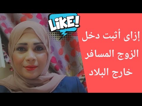 إزاى أعرف دخل الزوج المسافر خارج البلاد