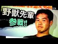 野獣先輩 参戦 Mp3