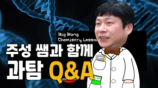[ 과탐 Q&A] 대치동 과학학원/ 주성쌤에게 물어봐~
