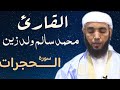 49 سورة الحجرات للقارئ محمد سالم ولد زين 49 سورة الحجرات للقارئ محمد سالم ولد زين