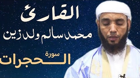 49 سورة الحجرات للقارئ محمد سالم ولد زين