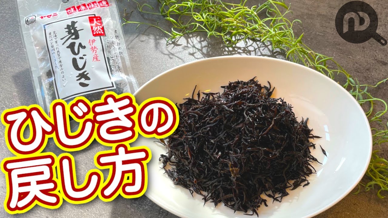 ひじきの戻し方 N D Kitchen Basic Youtube