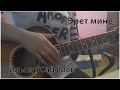 Ильнар Сайфиев - "Эрет мине" (Cover под гитару)