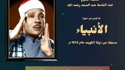 رائعة من روائع صوت السماء  فضيلة الشيخ عبدالباسط عبدالصمد لما تيسر من سورة الأنبياء جوده عاليه HD