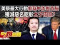 美國對中國詐團的制裁行動
