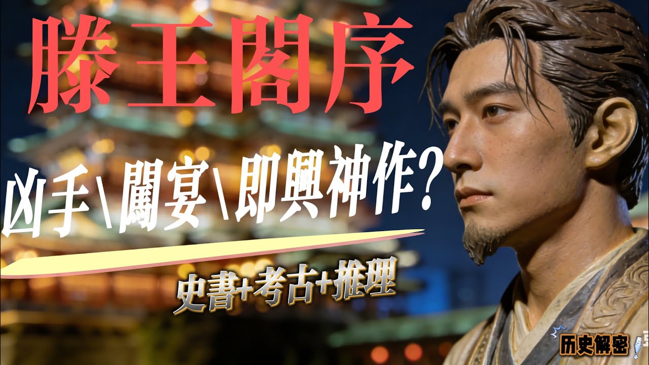 王勃帶「殺官奴」重罪闖宴,竟即興寫出《滕王閣序》?滕王閣宴是默契演戲還是權力交換?700字駢文典故密集,無參考書無助手,王勃真能「即興」完成 ...