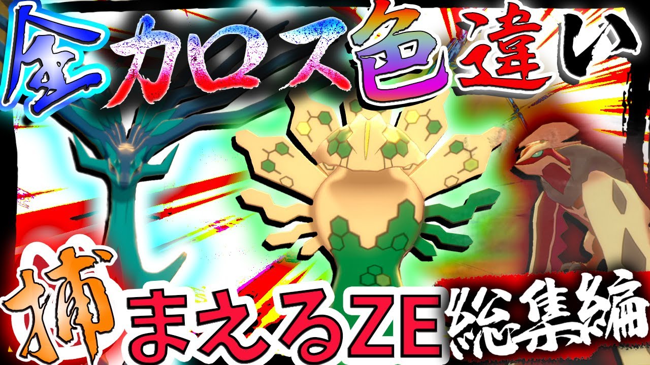 総集編】全カロス色違い捕まえるZE【ポケモン・ゆっくり実況