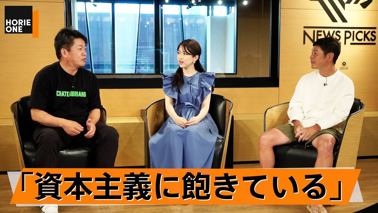 【前澤友作×堀江貴文】なぜ「お金贈り」するのか。2人が考えるWeb3への向き合い方とは