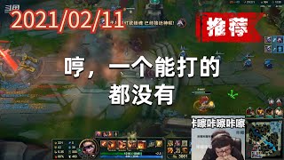 东北大鹌鹑0211P5小炮（推荐）：哼，一个能打的都没有
