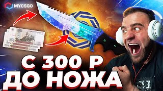 🟥 MYCSGO ВЫБИЛ НОЖ в CS 2 - С 300 Р до НОЖА в КС2 - ОТКРЫТИЕ КЕЙСОВ КС 2 на MYCSGO