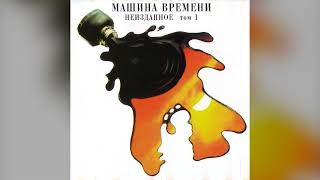 [1996] Mashina Vremeni - Unreleased Pt. 1 [Full Album]
