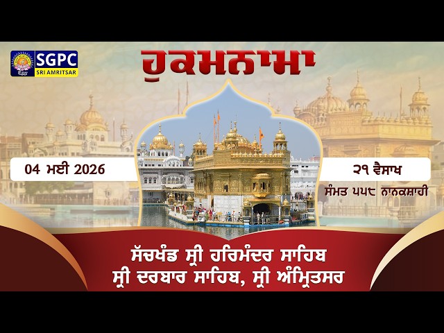 Hukamnama Sachkhand Sri Harmandir Sahib Sri Darbar Sahib, Sri Amritsar | Monday 04.05.2026 | SGPC,…