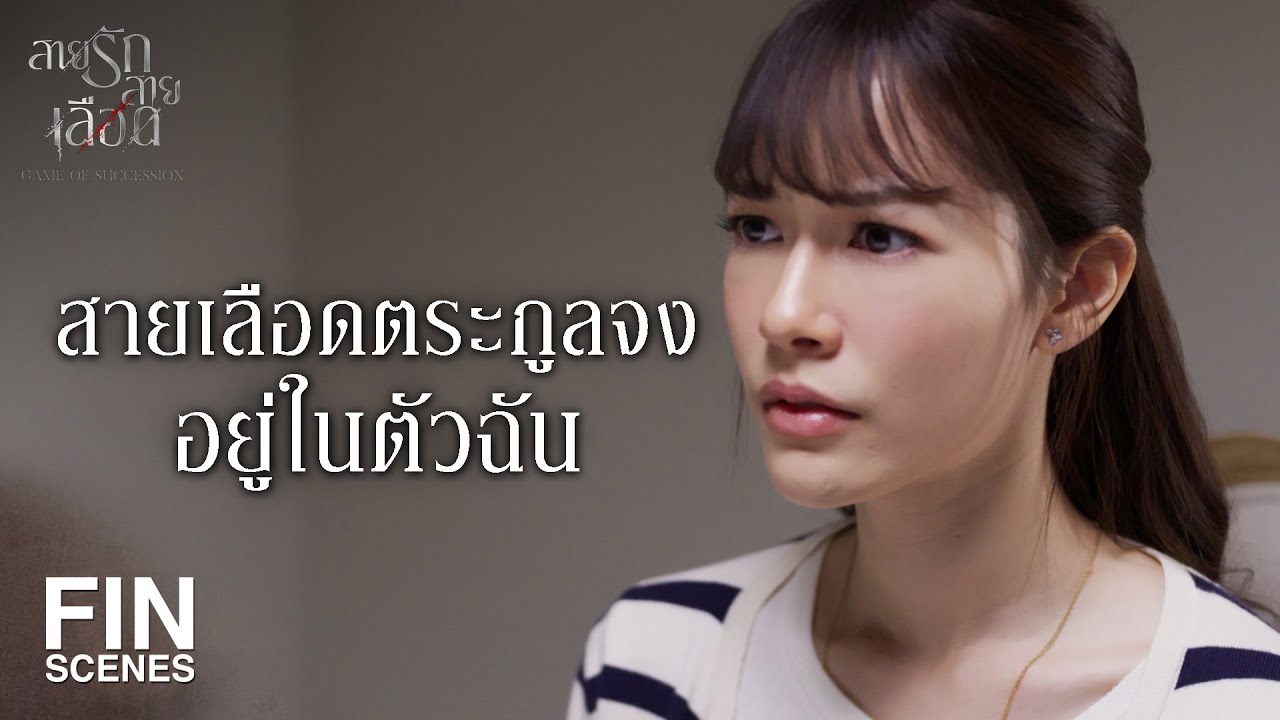 FIN | ทำไมฉันต้องปล่อยให้คนที่ฉันรัก ไปเสี่ยงอันตรายกับฉันด้วย | สายรักสายเลือด EP.19 | Ch3Thailand
