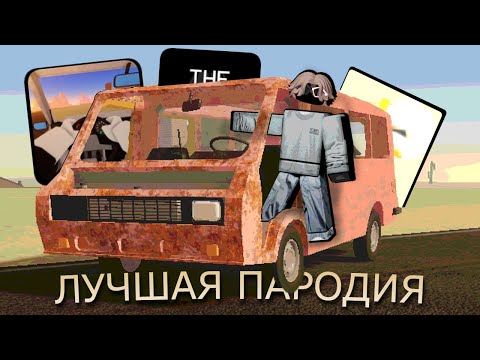 Видео: a dusty trip - ЛУЧШАЯ ПАРОДИЯ The Long Drive? | Roblox