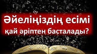 Әйеліңіздің есімі қай әріптен басталады?