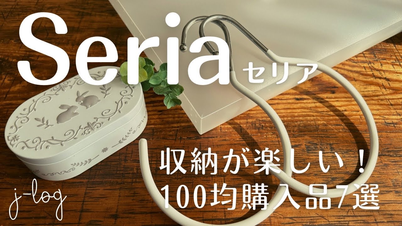 【100均】セリア Seria 購入品紹介/見た目も実力もあるハンガー/ちょっとおしゃれな書類ケース/実用的なアイテム【シンプルな暮らし】