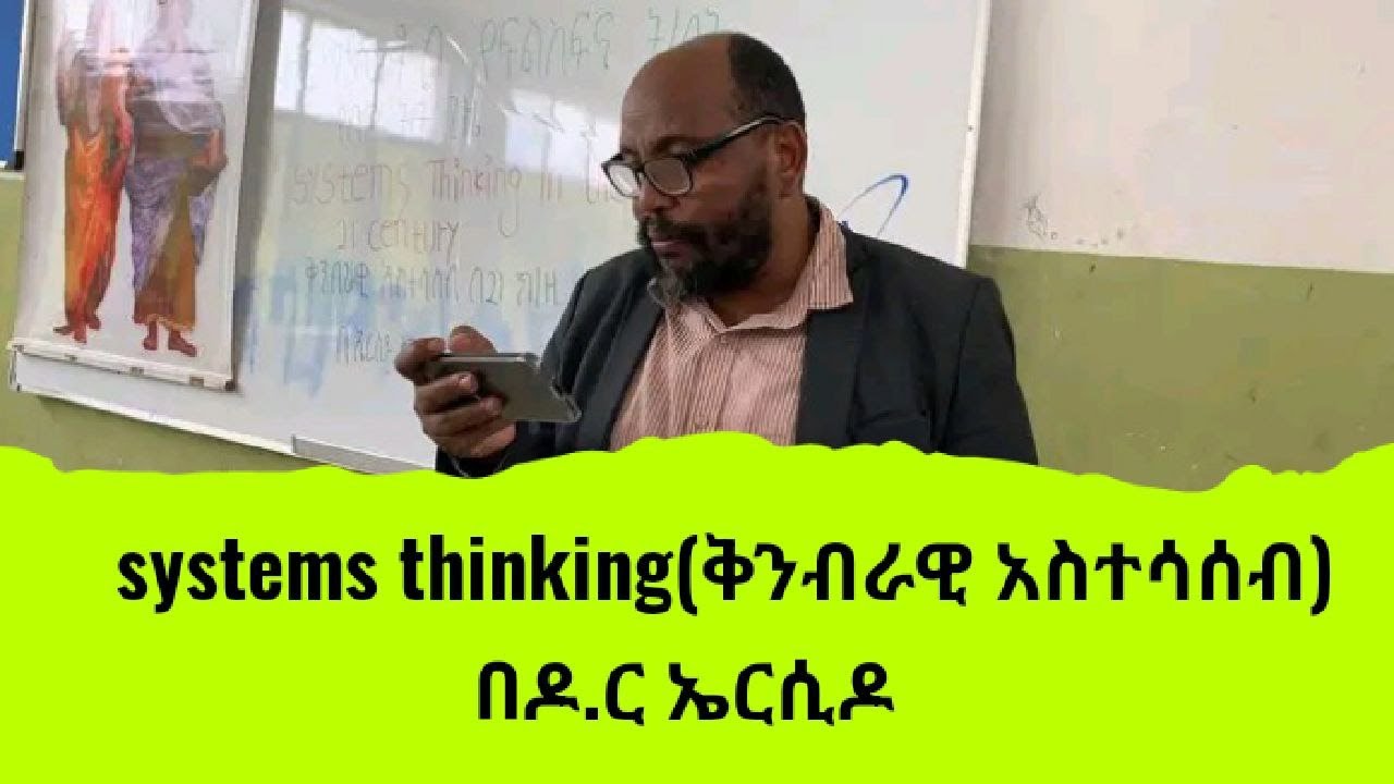 systems thinking (ቅንብራዊ አስተሳሰብ) በዶ.ር ኤርሲዶ ለንዴቦ ክፍል 1/#zarayaqob_philosophy_class/philosophy/#ፍልስፍና