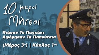 Δέκα Μικροί Μήτσοι-Πιάσαν Το Παγκάκι, Αφόρησαν Τα Παπούτσια (Μέρος 3ο) | Κύκλος 1ος