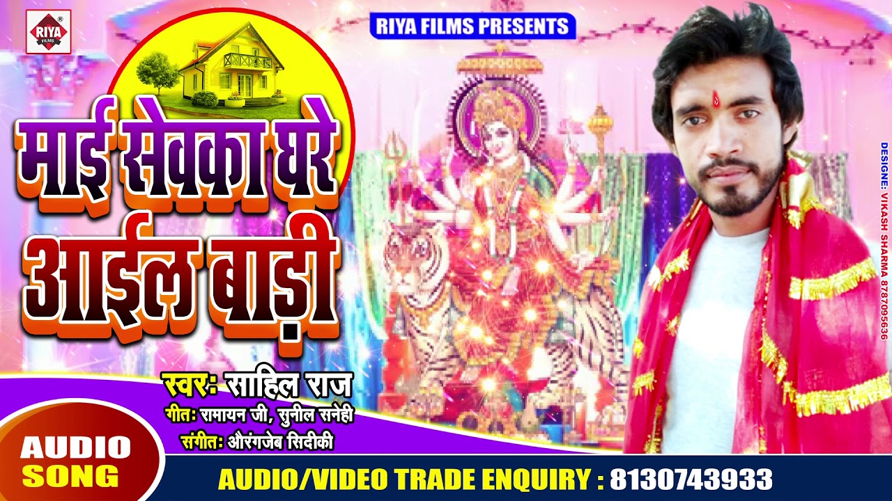 new song 2019 english माई सेवका घरे आईल बाड़ी - Sahil Raj - Mai Sewaka Ghare Aail Bari - New Bhojpuri Devi Geet 2019