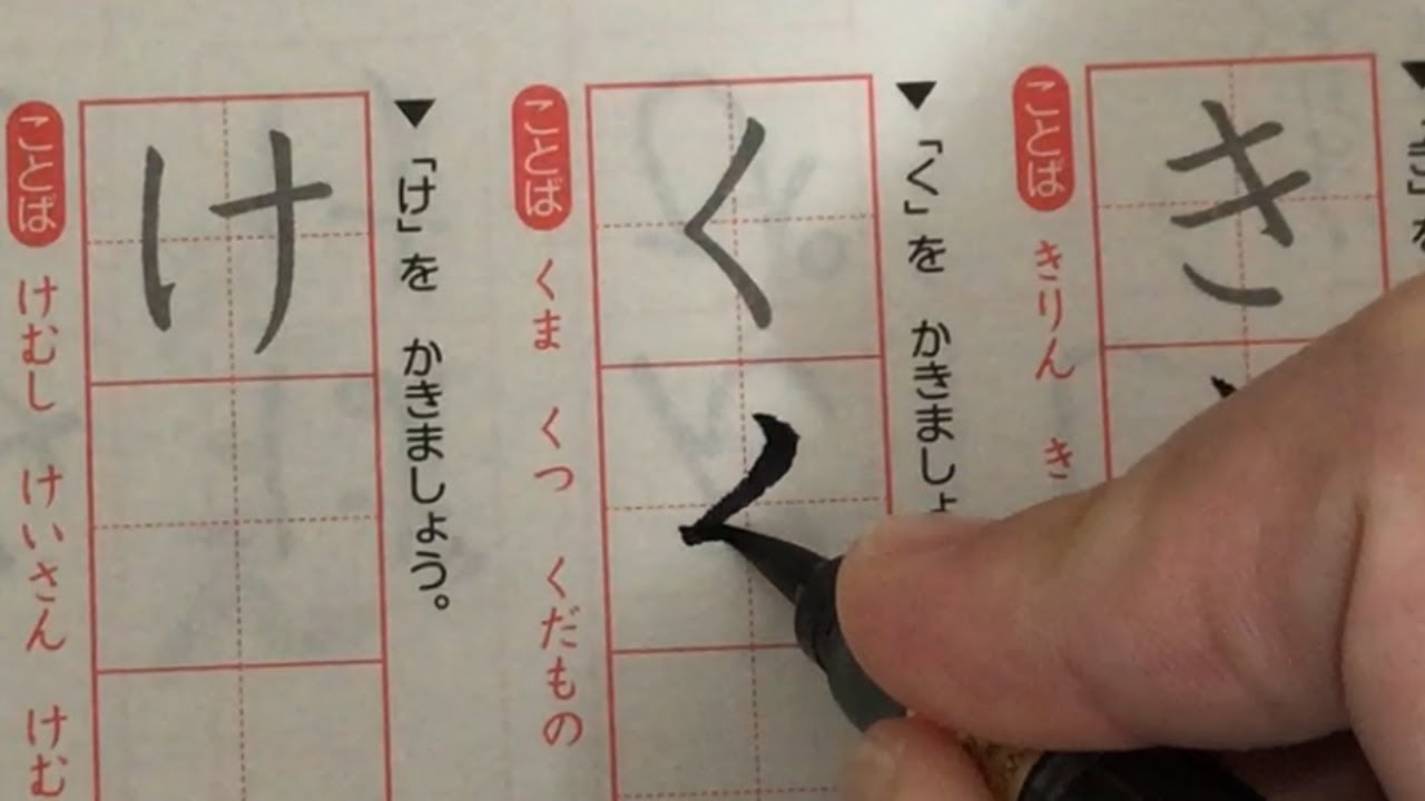【習字】小学一年生で習うひらがなの書き方 く[ku]【筆ペン書道】 How to write 