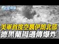 美軍首度空襲伊朗北部 德黑蘭周邊傳爆炸｜川普發表全國演說7/17將發表全國演說 傳聚焦北京干預選舉【全球現場】20260716 @全球大視野Global_Vision