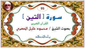 ‎⁨سورة التين   95  للشيخ محمود خليل الحصري⁩
