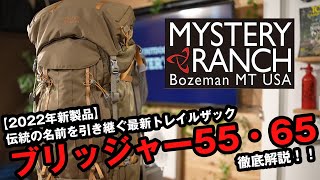 【ミステリーランチ】登山用ザックの2022年新製品 ブリッジャーを徹底解説！！【トレッキング・トレイル】