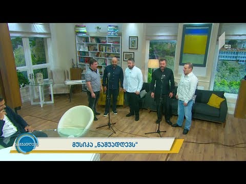 მუსიკა „ნაშუადღევს“ - „ქართული ხმები“ - „მრავალჟამიერი“