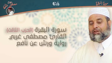 👍 الحزب الثالث من سورة البقرة (المراجعة) | القارئ مصطفى غربي