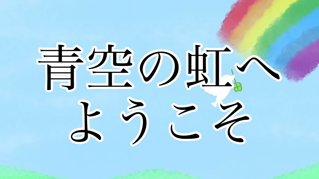 青空の虹 第二回目配信 Youtube 青空の虹 第二回目配信 Youtube