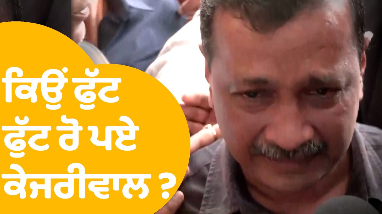 Arvind Kejriwal | ਕਿਉਂ ਫੁੱਟ -ਫੁੱਟ ਰੋ ਪਏ ਕੇਜਰੀਵਾਲ ? | Delhi Liquor Scam Case | Punjab Tak
