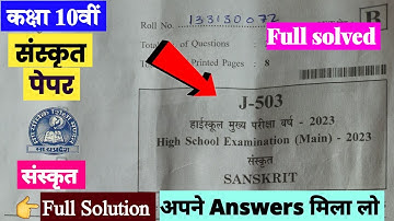 Class 10th Sanskrit paper full solution mp board 2023 | कक्षा 10वीं संस्कृत फुल पेपर साल्व 2023 |