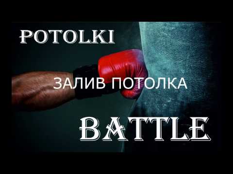 Потолок Батл Залив