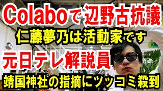 【仁藤夢乃は沖縄活動家】Colabo女性と辺野古抗議【元日テレ解説員】靖国神社の指摘にツッコミ殺到