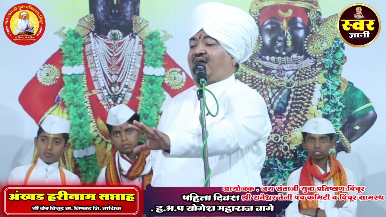 दिवस १ ला - कलियुगात नामचिंतनाचे महत्व |  ह.भ.प. योगेश महाराज वागे, शहापुर | अखंड हरिनाम सप्ताह २०२६