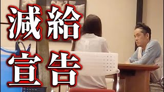 【減給】会社の経営不振で職人の取り分が減らされます！どの業界でも起こりうる給料カット話！はたしてこの提案を受けるのか否か！