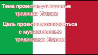 Музыкальные традиции Италии. Карачун София 5а класс.