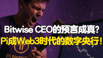 Pi Network：Bitwise CEO的预言成真？Pi成Web3时代的数字央行！