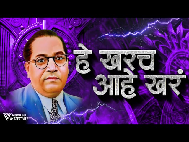 He Kharach Ahe Khar Superhit Song | हे खरंच आहे खरं | Old Superhit Bhimgeete class=