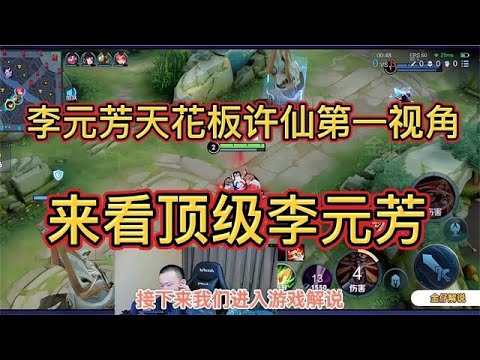 李元芳天花板許仙第一視角.和國服鬼谷子一起如何戲耍對面.