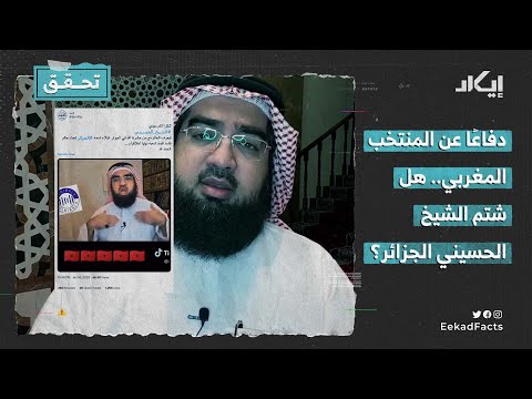 دفاع ا عن المنتخب المغربي هل شتم الشيخ الحسيني الجزائر