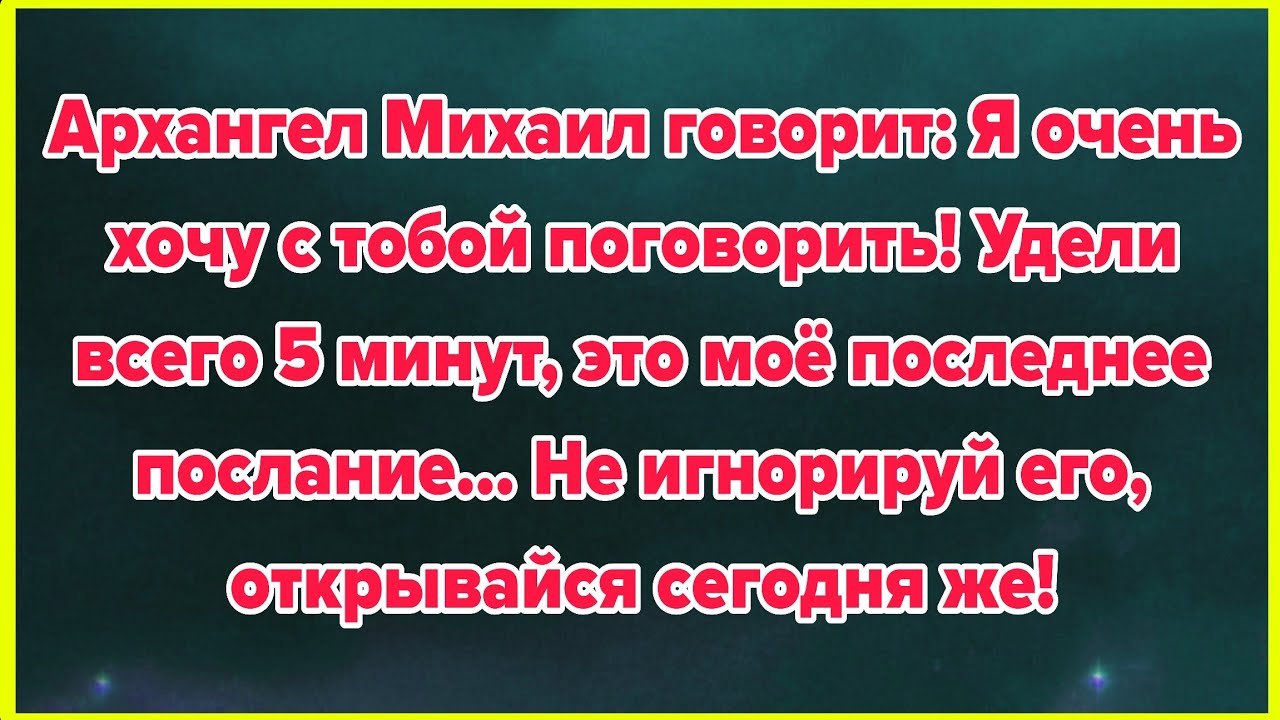 Архангел Михаил говорит: Я очень хочу с тобой поговорить! Удели всего 5 минут...