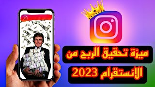 بعد تحديث انستقرام الجديد - ميزة جديدة قادمة في انستقرام الربح من انستقرام 2023 