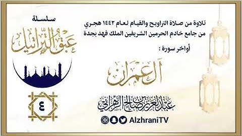 الليلة الرابعة | الشيخ عبدالعزيز الزهراني | اواخر سورة ال عمران ليالي رمضان ١٤٤٢هـ
