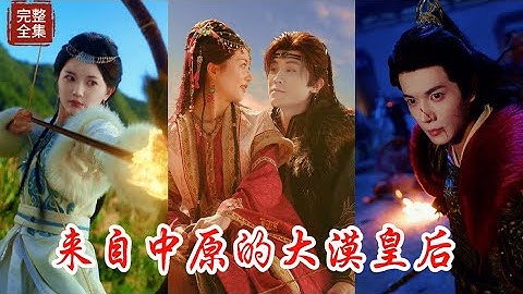 皇城危在旦夕皇帝只能派遣公主和親，誰知女主一心為了追求個人的情愛導致家亡國破並且自己心愛的大將軍也希望來世與他再無瓜葛，誰知卻意外穿越到決定誰去大漠和親的當晚，女主決定為大局考慮犧牲自我！！