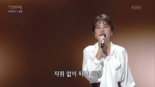 풍금 - 보슬비 오는 거리 [가요무대/Music Stage] | KBS 211011 방송